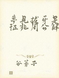 梦见拔牙是什么征兆周公解梦