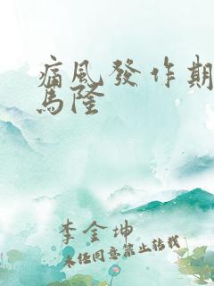 痛风发作期苯溴马隆