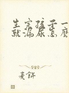 生完孩子一咳嗽就漏尿怎么办