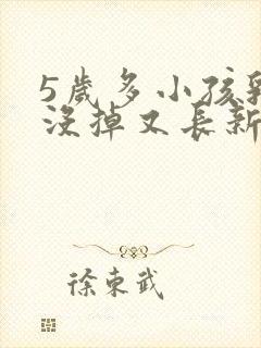 5岁多小孩乳牙没掉又长新牙怎么办