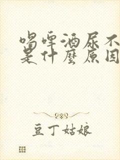 喝啤酒尿不出尿是什么原因