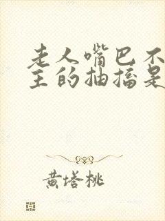 老人嘴巴不由自主的抽搐是什么原因?