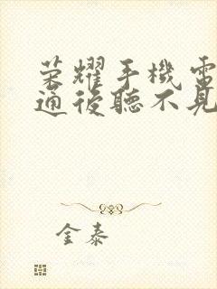 荣耀手机电话接通后听不见声音