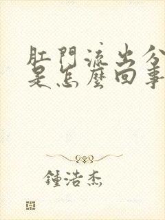 肛门流出分泌物是怎么回事还发痒