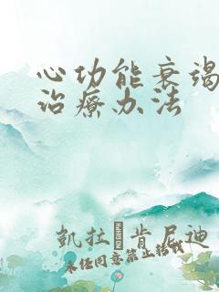 心功能衰竭积液治疗办法