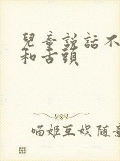 儿童说话不清楚和舌头