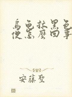 乌龟拉黑色的便便怎么回事