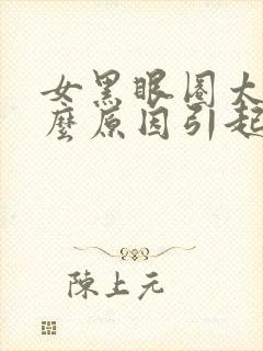 女黑眼圈太重什么原因引起的