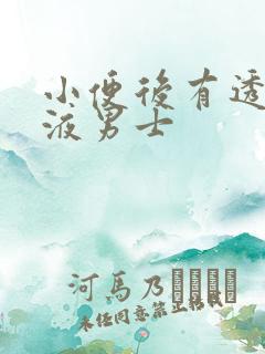 小便后有透明粘液男士