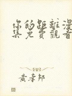 你的距离漫画全集免费观看下拉式