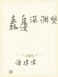 来自深渊双男主韩漫