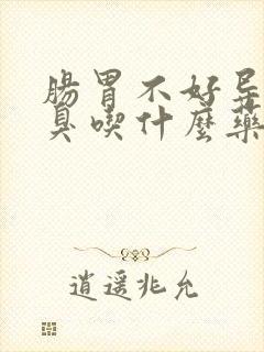 肠胃不好导致口臭吃什么药