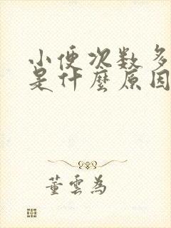 小便次数多量多是什么原因