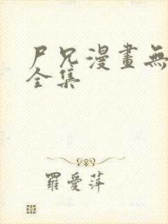 尸兄漫画无删减全集