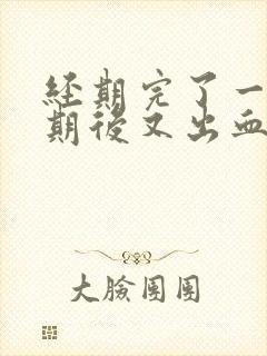 经期完了一个星期后又出血