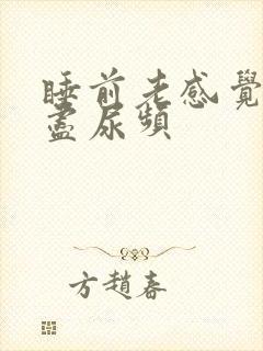 睡前老感觉尿不尽尿频