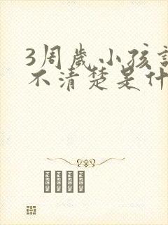 3周岁小孩说话不清楚是什么原因