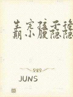 生完孩子后排卵期小腹隐隐作痛正常吗