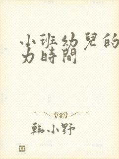 小班幼儿的注意力时间