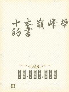 十本巅峰带颜色的书