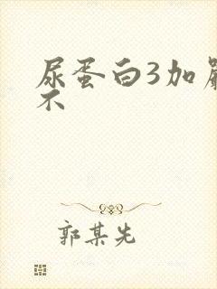 尿蛋白3加严重不