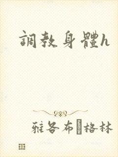 调教身体h