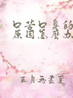 口苦口臭的什么原因怎么办