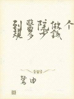 到医院做个尿常规多少钱