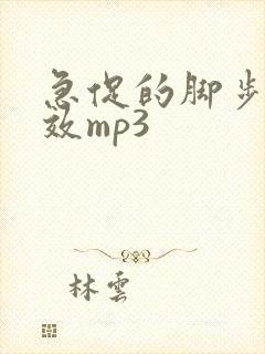 急促的脚步声音效mp3