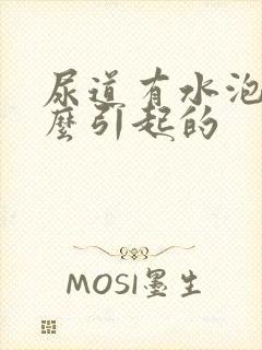 尿道有水泡是什么引起的