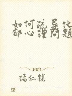 如何疏导化解抑郁心理问题的孩子