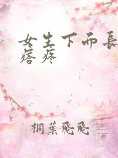 女生下面长小疙瘩疼