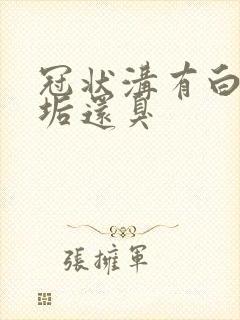 冠状沟有白色污垢还臭