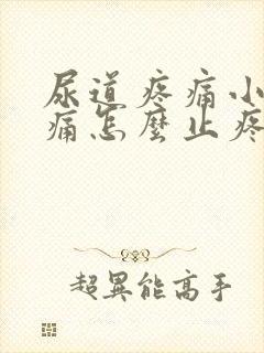 尿道疼痛小便刺痛怎么止疼