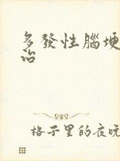 多发性脑埂怎么治