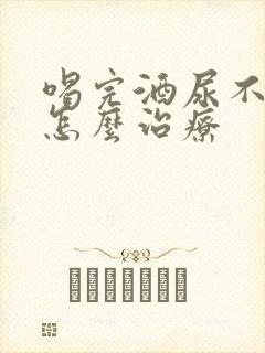 喝完酒尿不出尿怎么治疗