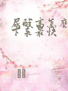 尿酸高怎么调理下来最快