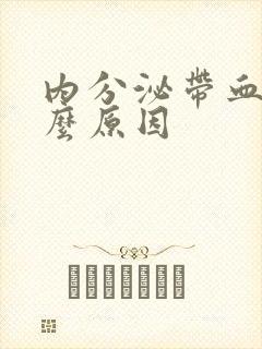 内分泌带血是什么原因