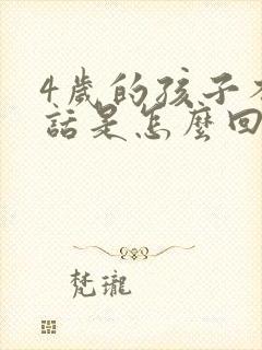 4岁的孩子不说话是怎么回事