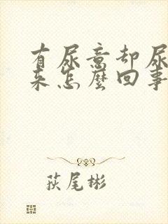 有尿意却尿不出来怎么回事