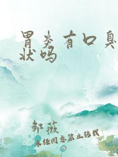 胃炎有口臭的症状吗