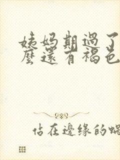 姨妈期过了为什么还有褐色分泌物