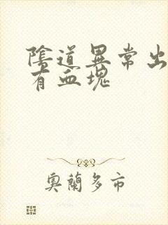 阴道异常出血还有血块