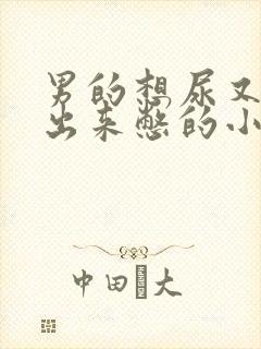 男的想尿又尿不出来憋的小腹疼