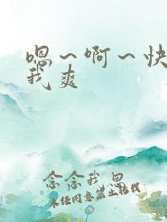 嗯～啊～快点死我爽