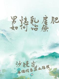 男性乳房肥大该如何治疗