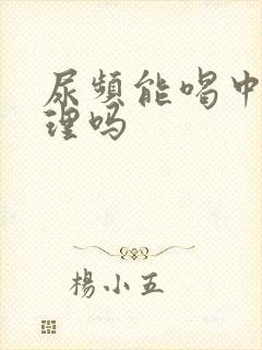 尿频能喝中药调理吗