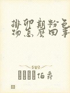 排卵期粉色分泌物怎么回事