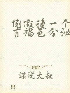 例假后一个星期有褐色分泌物