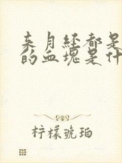 来月经都是大块的血块是什么原因